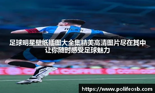 为红魔在英超主场破门！达洛特成为第四位达此成就葡萄牙球员